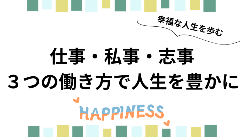 【働き方の本質】「仕事・私事・志事」の意味と違い|人生を豊かにする3つの視点|もうすぐ40歳のおっさんブログ