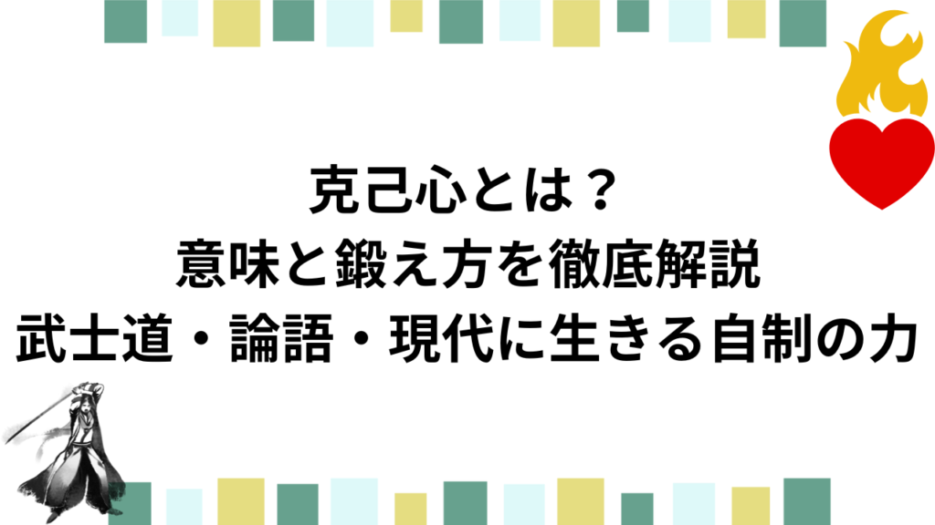 克己心とは?意味と鍛え方を徹底解説|武士道・論語・現代に生きる自制の力|もうすぐ40歳のおっさんブログ